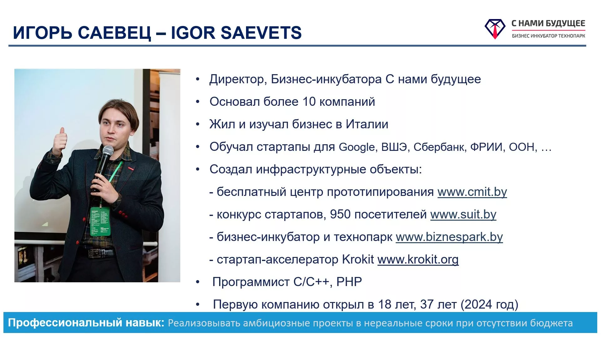 Igor Saevets, Игорь Саевец, ИТ предприниматель, бизнесмен из Беларуси, Минска.
